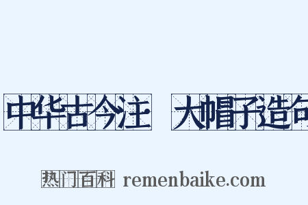 中华古今注·大帽子造句是什么意思的图片